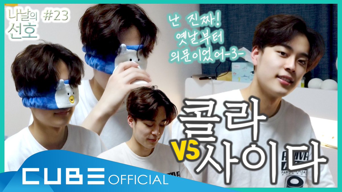 CUBE_YOOSEONHO's tweet photo. [📽] 나날의 선호(SEONHO's Everyday) #23 : 눈, 코 가리고 '콜라 VS 사이다' 맞추기🥤

▶️ https://t.co/xHJ4wV3PFH

#유선호 #YOO_SEONHO
#나날의_선호 #SEONHOs_Everyday 
#Vlog #브이로그 https://t.co/XhP2SzdMoS