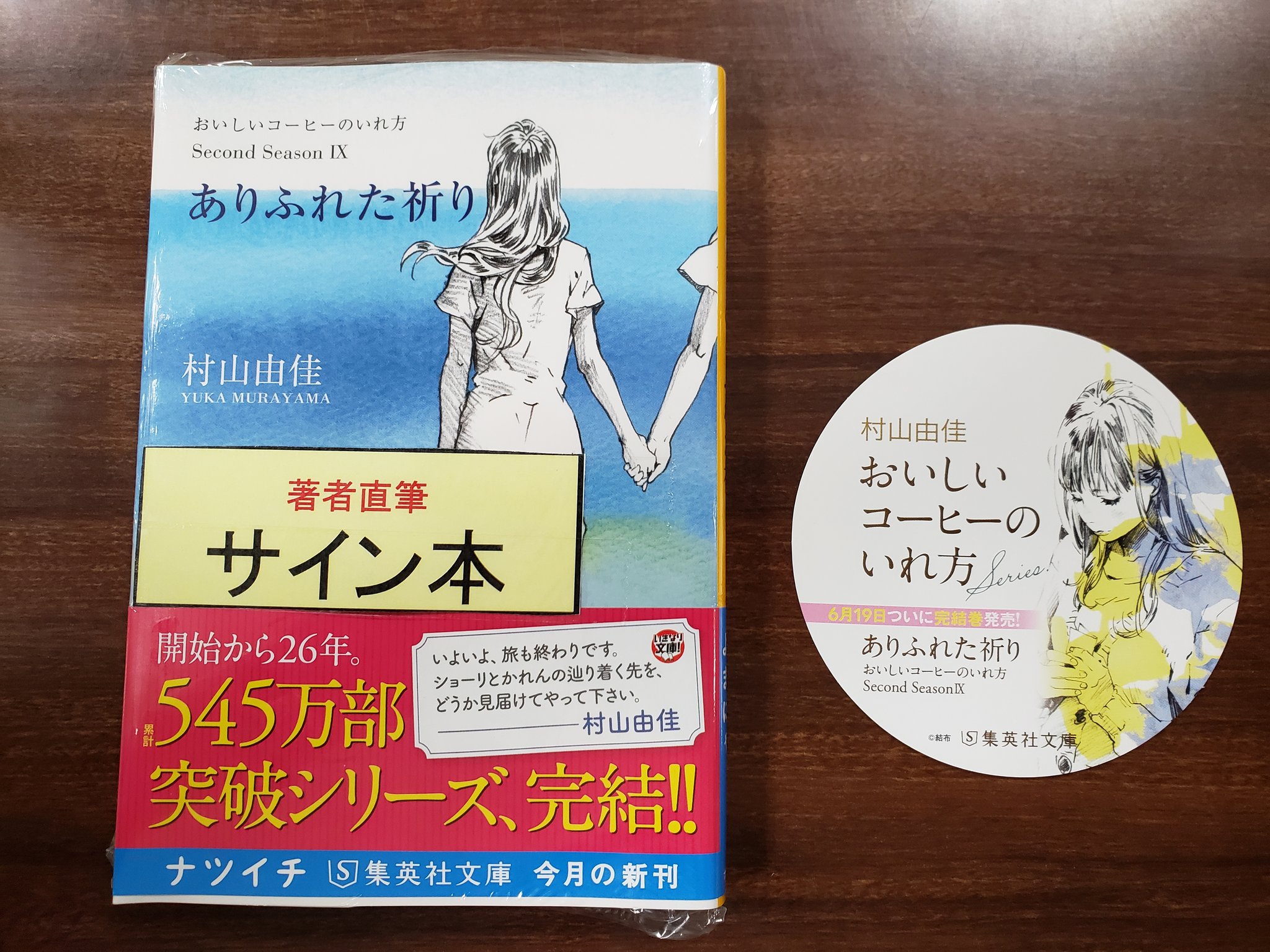 ট ইট র 旭屋書店 池袋店 サイン本告知 開始から26年 ついに完結です おいしいコーヒーのいれ方second Season ありふれた祈り サイン本が入荷しております いまなら コースターしおりつき そして ナツイチの よまにゃブックバンド も