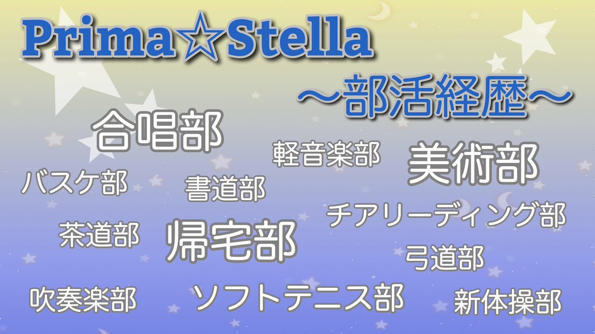 Prima Stella Prima Stellaアンケート企画 Prima Stellaに聞いた 中学高校の部活経歴 メンバー10人の部活動を 聞いてみました 中でも多かったのが 美術部 合唱部 帰宅部 です みんなのやってた部活動はあるかな プリマステラ