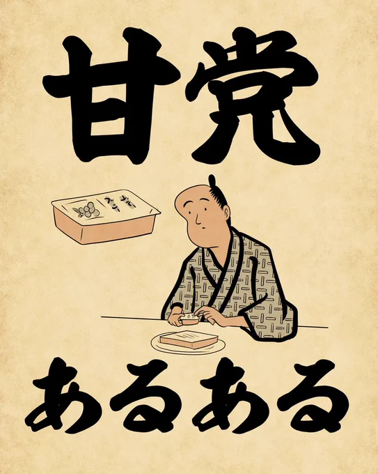 甘党あるあるでござる。こちらから読んでねでござる。
?????
https://t.co/R1mRR3I89P 