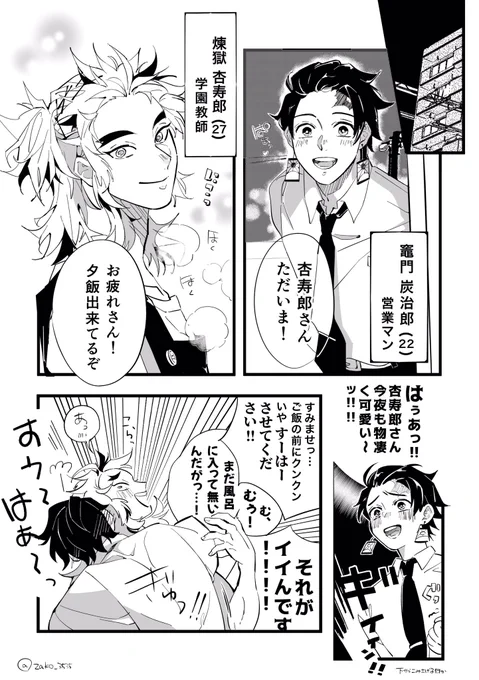捏造てんこ盛りの同棲炭煉
元気いっぱい炭治郎 