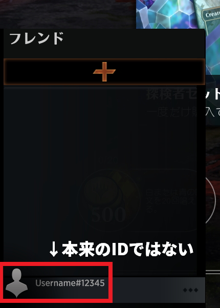 トスカ Mtgライフ Mtgアリーナのフレンド機能が機能しないバグに遭遇しています 本来のidが表示されず フレンドが全く 表示されないです ただ 通常の対戦自体は行えます 再起動 ログインしなおし 再インストールも試しましたが直りません どなた