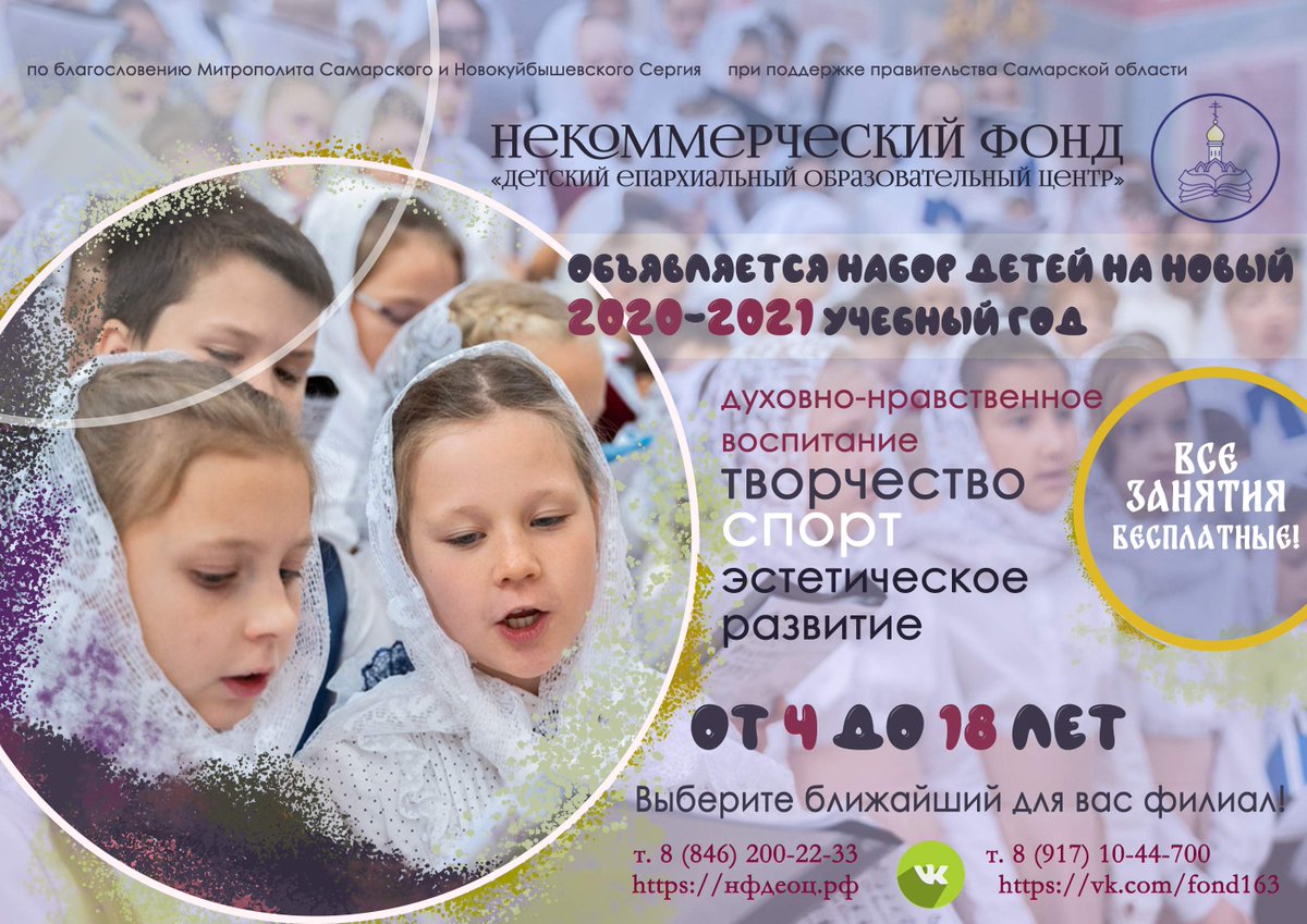 В НФ "ДЕОЦ" стартовал набор на новый 2020-2021 учебный год. Мы ждем ребят от 4 до 16 лет в наши объединения и кружки. Записаться в объединения можно непосредственно в наших филиалах.
Контактные данные - на нашем официальном сайте: нфдеоц.рф/kontakty/filia… 

#самара  #православие