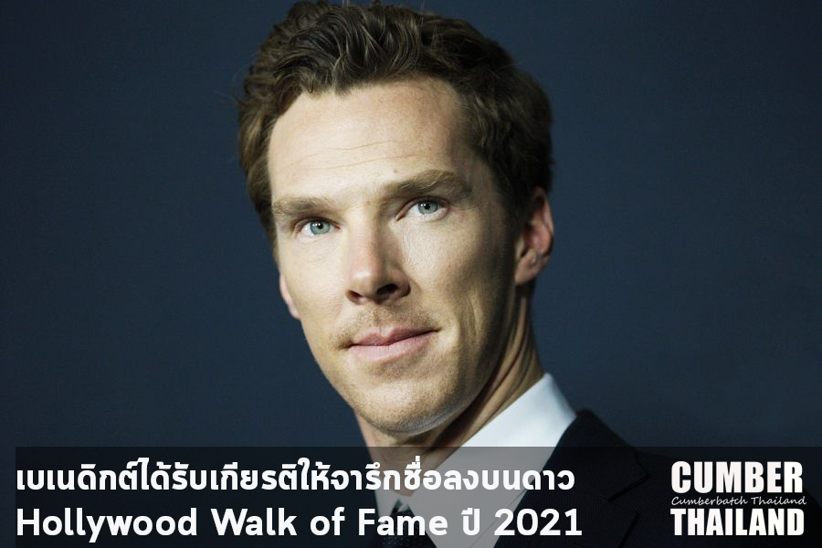 ขอแสดงความยินดีกับเบเนดิกต์ด้วยนะคะ ที่ได้รับเกียรติให้จารึกชื่อลงบนดาว Hollywood Walk of Fram ปี 2021 👏👏

Via : uk.sports.yahoo.com/news/benedict-…