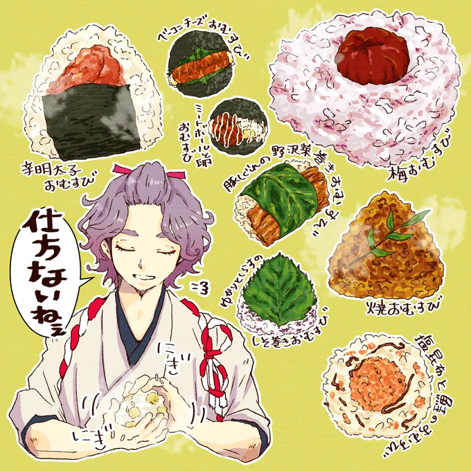 小腹空いた時に歌仙のおむすび食べたい 