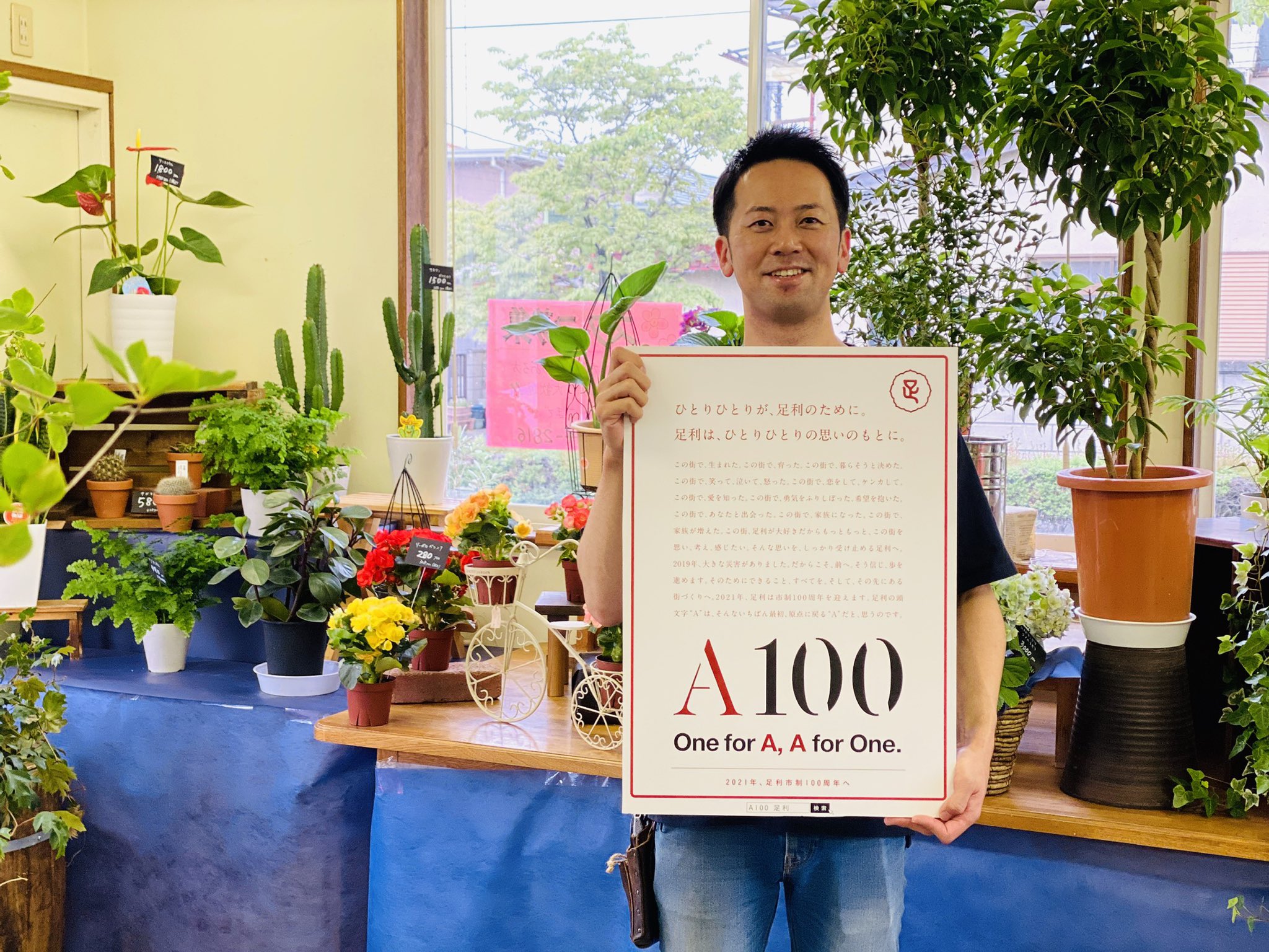 公式 足利シティプロモーション 新山町の花屋 マーガレットさんがプロジェクトa100のポスターを貼ってくださいました 先日まで生産者応援で足利産トルコギキョウの販売企画をされていました 現在は終了 ポスターを貼っていただける方 詳しくは