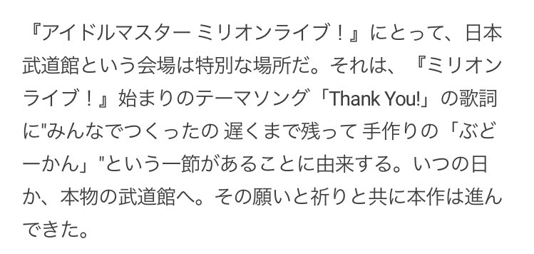 中里キリ ミリオンライブ のはじまりの歌 Thank You の歌詞に綴られた てづくりのぶどーかん 日本武道館で開催された The Idolm Ster Million Live 4thlive Th Nk You For Smile は37人のミリオンシアターのひとつの集大成です Day1配信