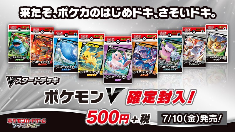 ポケモン公式ツイッター Pa Twitter 7月10日 金 に発売するポケモンカードの新商品 Vスタートデッキ 全9種のパッケージが公開されたよ ポケモンvが必ず入っている60枚デッキで 500円と手に取りやすい価格だよ ぜひ好きなポケモンのデッキを選んでポケカバトル