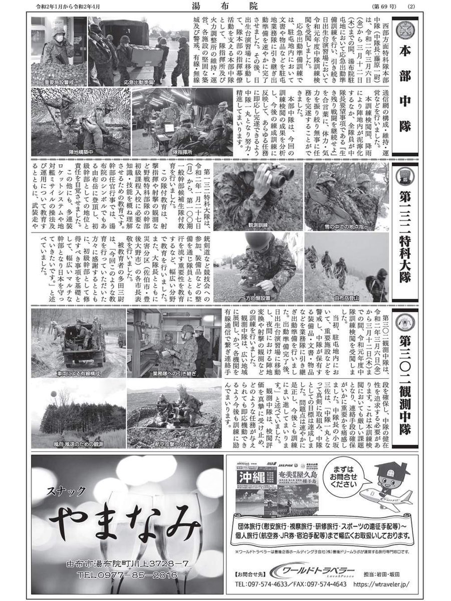 陸上自衛隊 湯布院駐屯地 公式 広報誌 第69号 中の人 広報誌編集担当もしています どうかお読みください 新聞 広報誌 西部方面特科隊 カモ 大分県 由布市 湯布院 駐屯地 広報 陸上 自衛隊 Jgsdf Gsdf Newspaper Military 陸上自衛隊 湯布院駐屯地 公式 広報誌 第69号 中の人 広報誌編集担当もしています どうかお読みください 新聞 広報誌 西部方面特科隊 カモ 大分県 由布市 湯布院 駐屯地 広報 陸上 自衛隊 Jgsdf Gsdf Newspaper Military