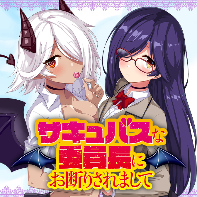 い どぅ 本日よりwebコミックガンマぷらすで サキュバスな委員長にお断りされまして 連載開始しました よかったら見ていってください T Co Rhvohh3jon