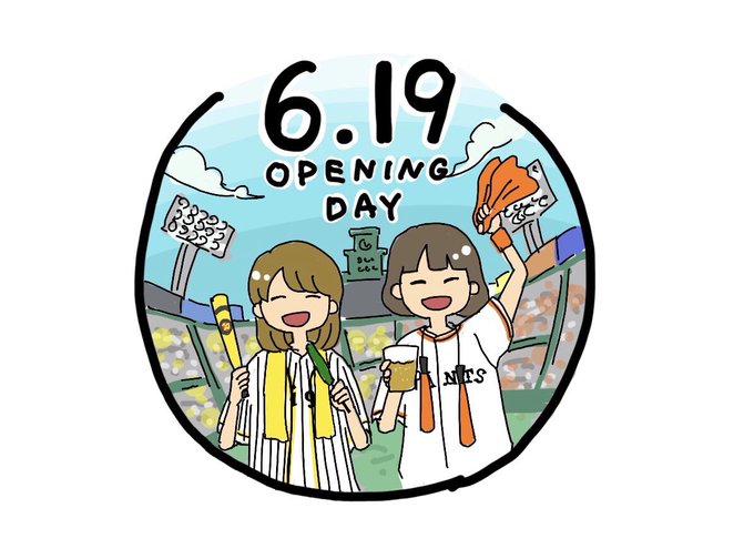 プロ野球開幕みんなで応援メッセージのtwitterイラスト検索結果 プロ野球開幕みんなで応援メッセージのtwitterイラスト検索結果