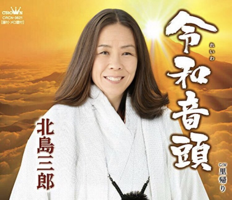 ボギー コロッケがものまねしてる北島三郎 五木ひろし 森進一 谷村新司を女性化してみたが もう意味わからん領域に突入してきた気がする