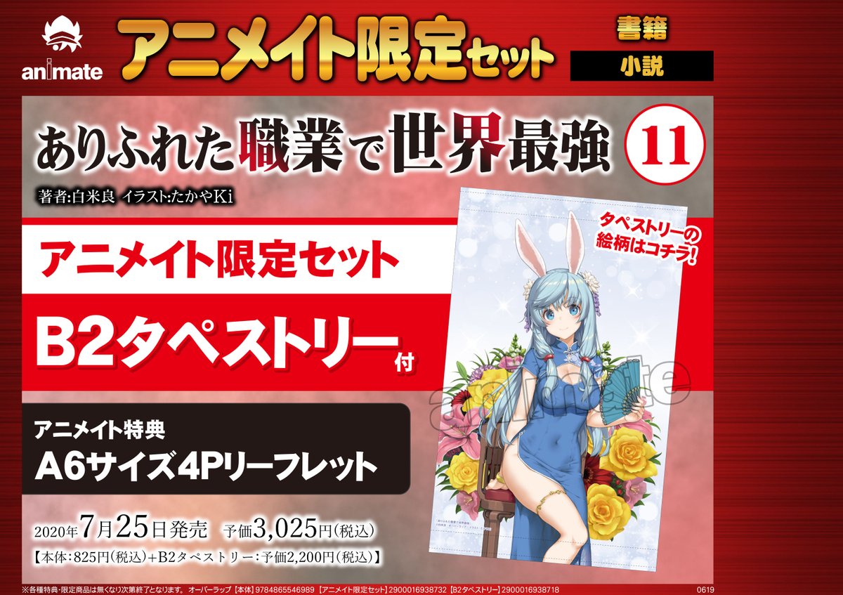 アニメイト町田 على تويتر 書籍予約情報 ありふれた職業で世界最強 11巻 アニメイト限定セット が7 25発売 限定セットの有償特典は B2タペストリー マチよ この機会にチェックマチ ありふれた Arifureta アニ町書籍予約 オンラインでの購入も店舗引取