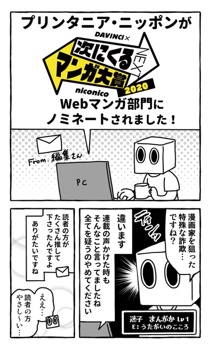 『プリンタニア・ニッポン』が次にくるマンガ大賞Web漫画部門にノミネートされました?本当ありがとうございます!よかったら本選も投票よろしくね! 