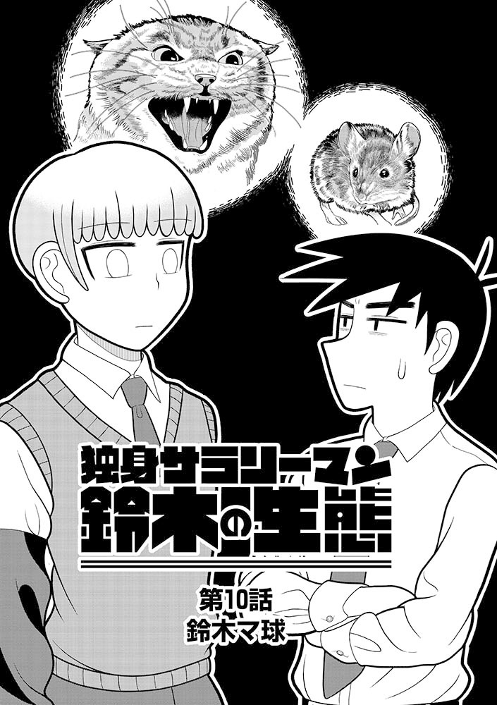 【?情報解禁?】

『独身サラリーマン鈴木の生態』
最新10話まで
COMICリュウWEBにて
いまならぜんぶ
無料公開中‼️
→https://t.co/K2SYB2khQf

そして…
待望のコミックス①巻
8月12日(水)発売決定‼️

30代。
なんだかひたすら
やる気がない。
仕事がだるい。
ドラマもない。

これはあなたの物語。 