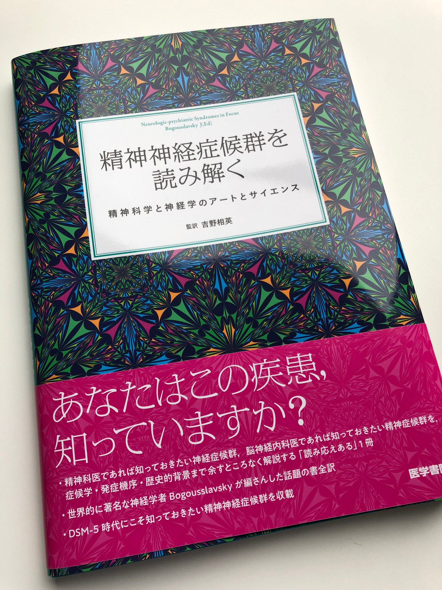 Amazon.co.jp: 精神神経症候群を読み解く: 精神科学と神経学の