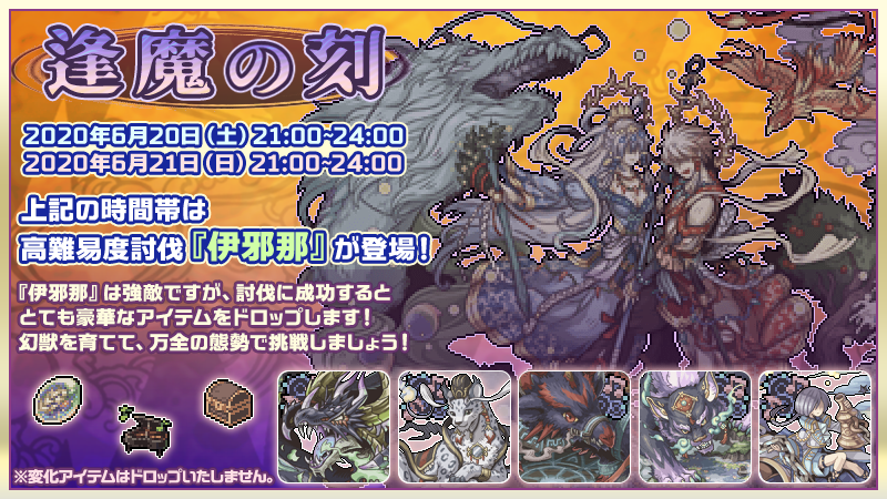 Twitter இல 幻獣物語2 逢魔の刻 今回は6周年を祝し 伊邪那 が特別出現 討伐成功で豪華なアイテムがドロップ 変化アイテムはドロップいたしません 伊邪那 出現期間 6月日 土 6月21日 日 21 00 24 00 詳しくは 公式ブログ をご確認下さい Twitter இல 幻獣物語2 逢魔の刻 今回は6周年を祝し 伊邪那 が特別出現 討伐成功で豪華なアイテムがドロップ 変化アイテムはドロップいたしません 伊邪那 出現期間 6月日 土 6月21日 日 21 00 24 00 詳しくは 公式ブログ をご確認下さい