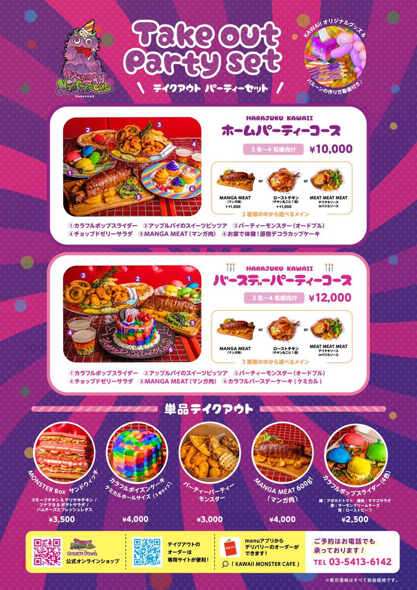 Kawaii Monster Cafe カワイイモンスターカフェからテイクアウト デリバリーメニューが新登場 Stay Home中もおうちでモンカフェが楽しめちゃう バースデーケーキがついたコースもご用意してるので ご家族でバースデーパーティをするのにもピッタリ