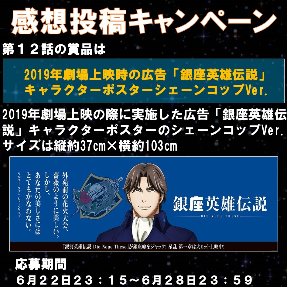 銀河英雄伝説dieneuethese 6 22放送予定第12話の 感想投稿キャンペーン 賞品は 19年劇場上映時の広告 銀座英雄伝説 キャラクターポスターシェーンコップver 非売品 です 6 22 23 15 6 28 23 59の間に ノイエ銀英伝 感想 をつけてご応募 銀河英雄伝説dieneuethese 6 22放送予定第12話の 感想投稿キャンペーン 賞品は 19年劇場上映時の広告 銀座英雄伝説 キャラクターポスターシェーンコップver 非売品 です 6 22 23 15 6 28 23 59の間に ノイエ銀英伝 感想 をつけてご応募