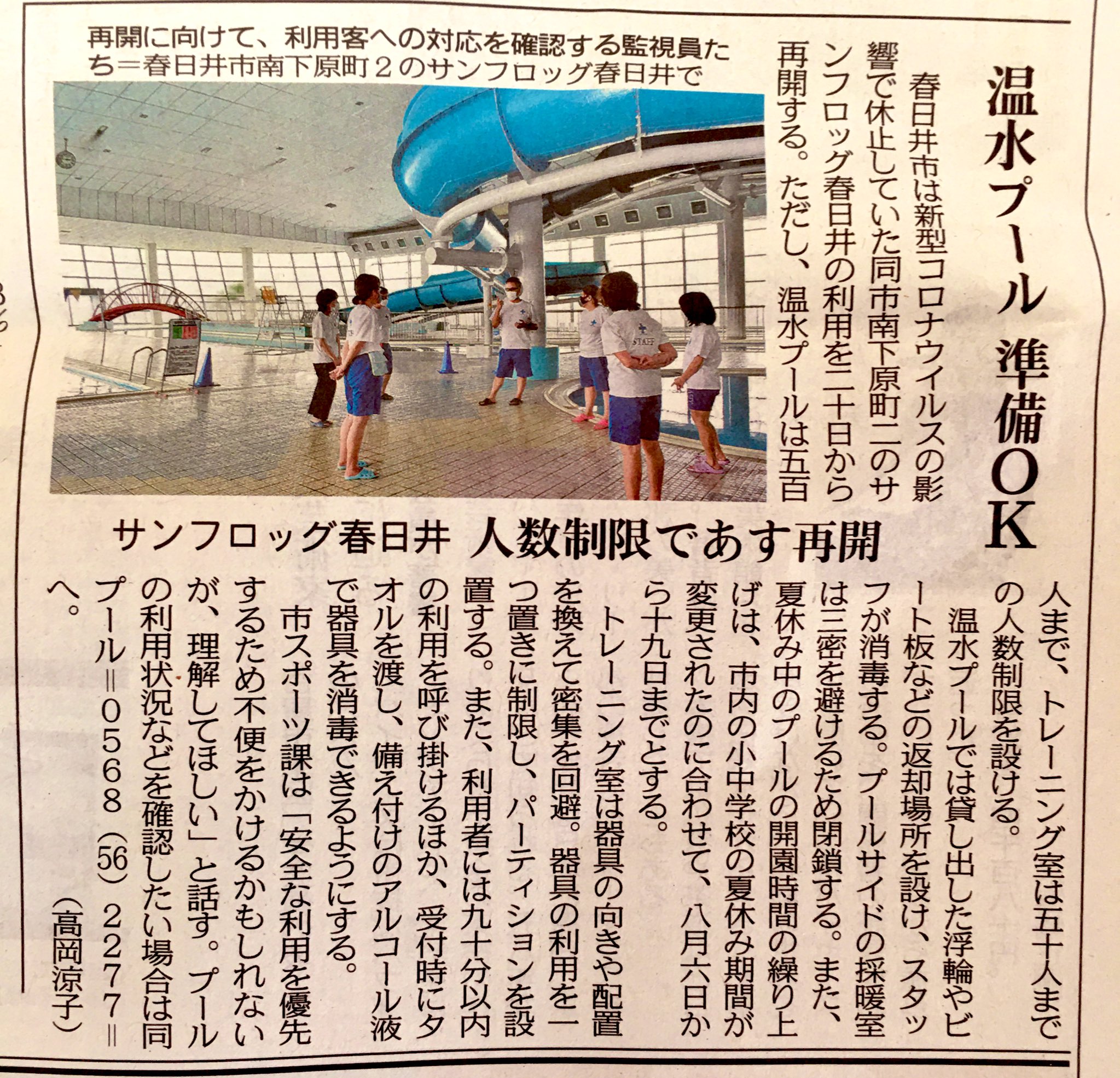 تويتر かすがいfunくらぶ على تويتر 今日の中日新聞にて 市民プールのサンフロッグ春日井が6 から再開します 春日井 T Co Rs4eqdmd4t