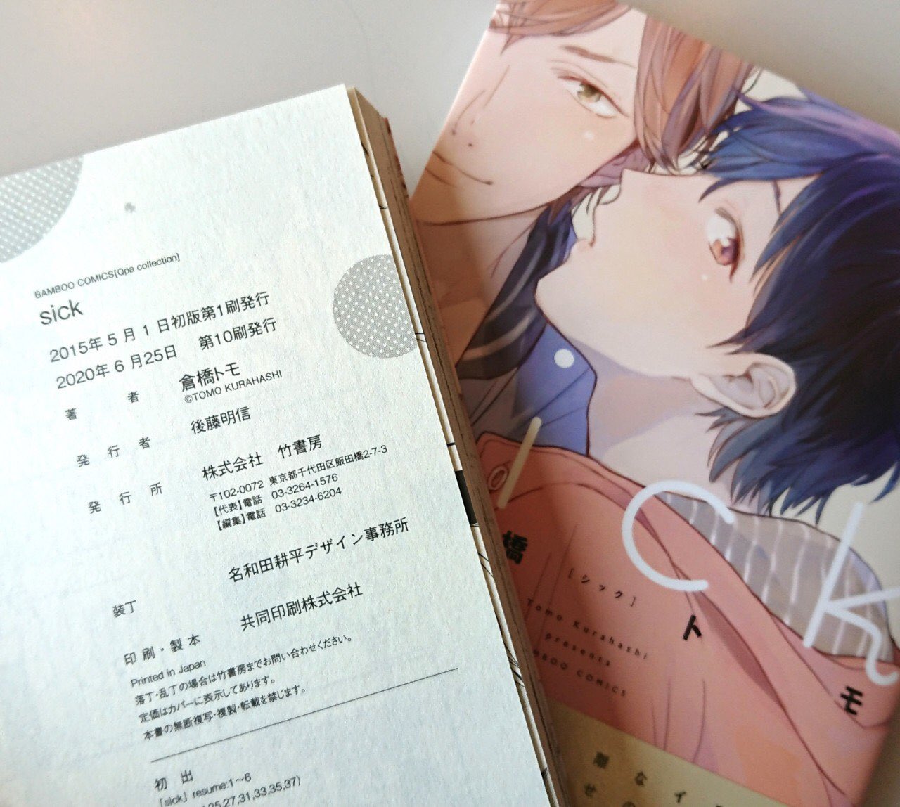 竹書房 Qpa クパ 編集部 倉橋トモ先生の Sick 10刷目のロングセラー 重版出来 ちょっぴりコミュ障な可愛い先輩に ついちょっかいをかけてしまう気持ちがわかる 未読の方にもお手に取っていただきたい じれったくてキュンが止まらない不朽の