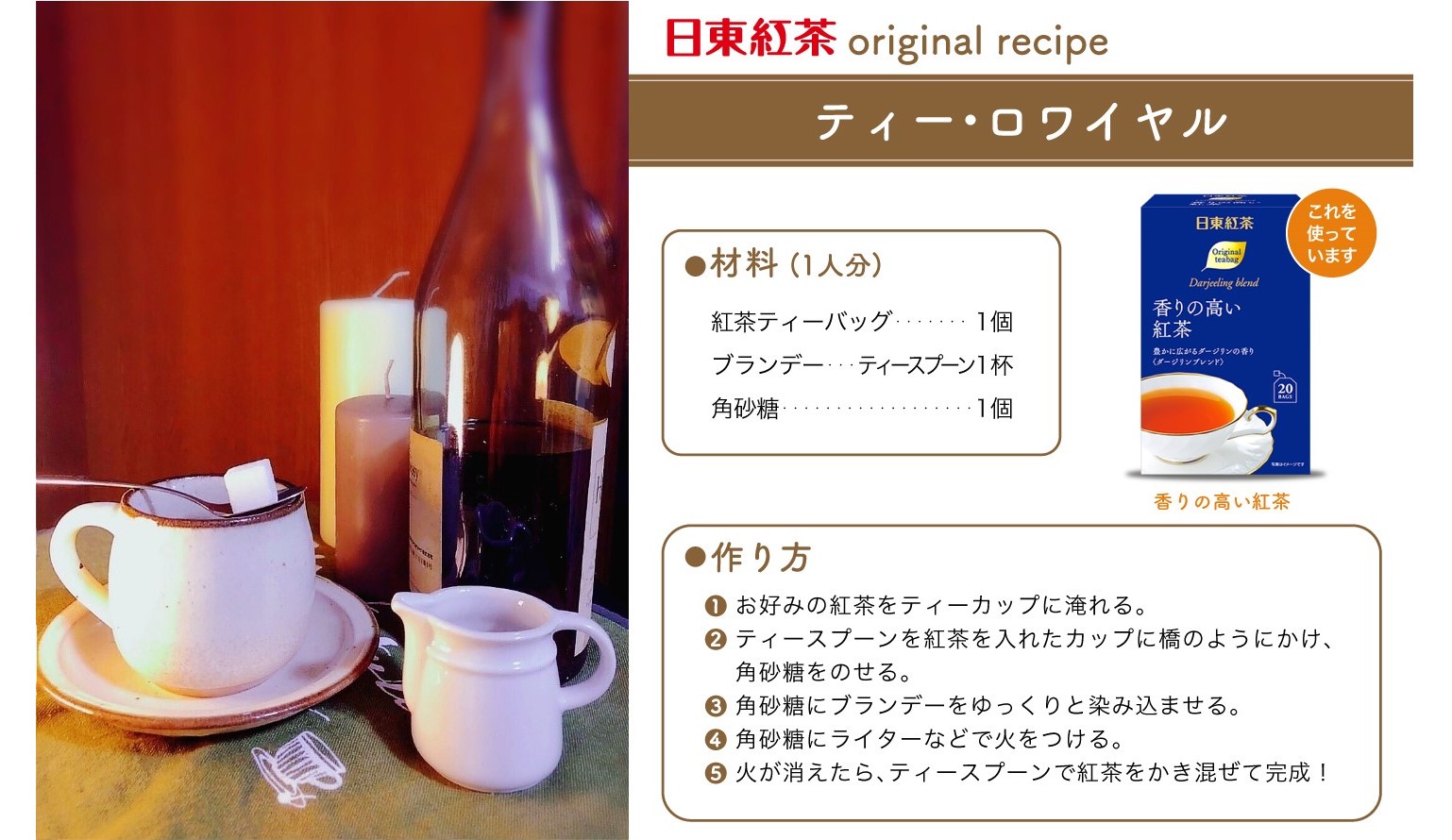 日東紅茶 土曜日はみんなでシェア 今日はちょっと大人の飲み方 ティーロワイヤル をご紹介 ティースプーンに角砂糖 を乗せて ブランデーを染み込ませたら そっと火をつけます 火が消えたらそのまま紅茶に混ぜて完成 ダージリンかアールグレイが