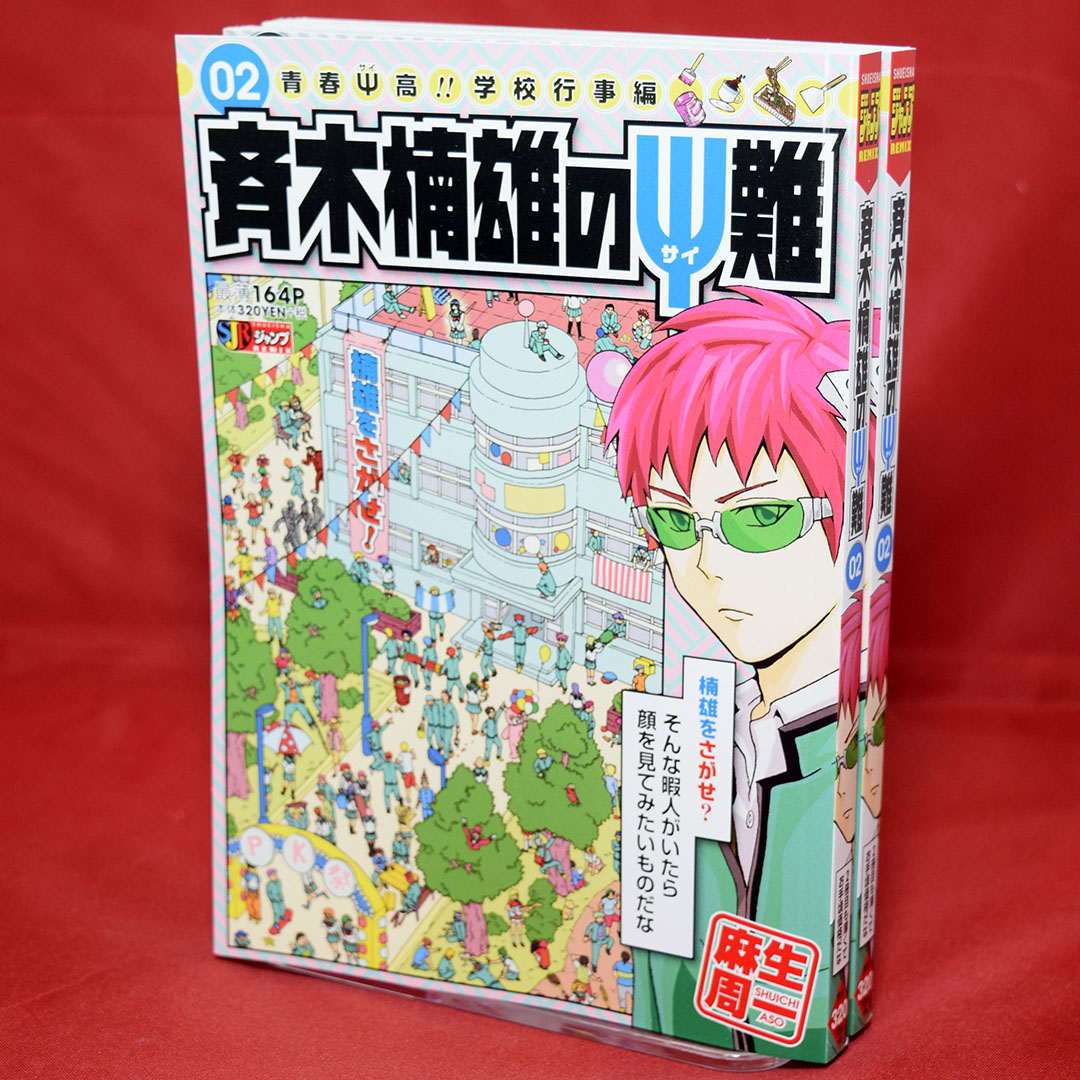 Jc出版 集英社ジャンプ リミックス ジャンプリミックス 斉木楠雄のps難 2巻 青春ps高 学校行事編 が本日 全国のコンビニほかで発売開始 6月5日に発売された1巻もまだ一部コンビニには残っているようです また 発売後の商品は書店での注文購入も