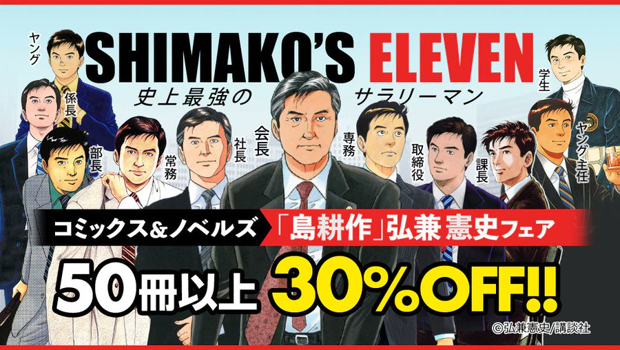 現在は相談役 島耕作 シリーズ50冊以上がお得に読める 電撃オンライン