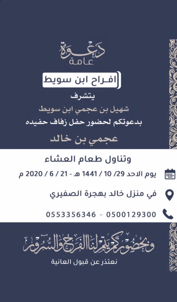 suwait6's tweet photo. أفراح ابن سويط

يتشرف : 

شهيل بن عجمي ابن سويط 

بدعوتكم لحظور حفل زفاف حفيده

                عجمي بن خالد

وذلك يوم الاحد 29/10/1441 هـ - 21/6/2020

في منزل خالد بهجرة الصفيري

#الظفير https://t.co/aGzDZwHAiH