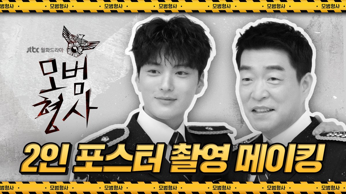 카리스마 넘치는 경찰 제복도! 훈훈한 사복도! 모범적인 형사 포스🖤 강도창(#손현주) X 오지혁(#장승조) 두 형사의 포스터 촬영 현장! 7월 6일 월요일...