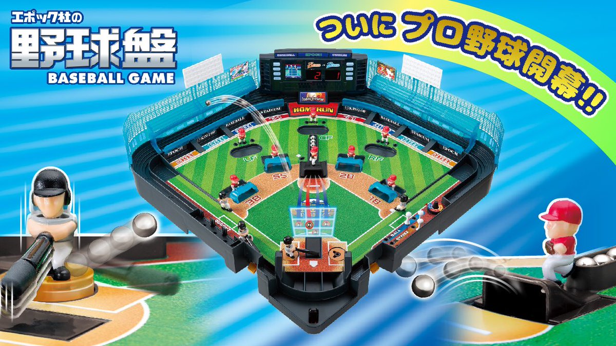 Epoch Official 待ってました ついにプロ野球開幕 わっしょーい O 野球盤でお家の中でも白熱した試合を そして6月19日はベースボール記念日でもあります 1846年に公式な記録上はじめて 現代の野球のもととなるルールで試合が行