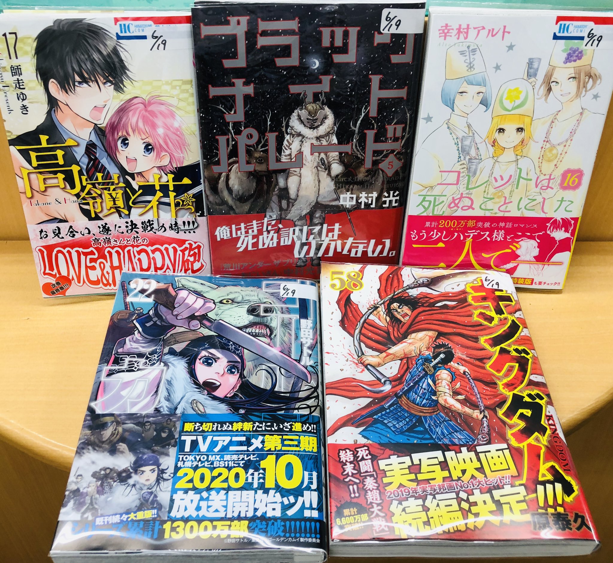 まんがの図書館ガリレオ 三軒茶屋 本日入荷 キングダム 58 ゴールデンカムイ 22 ブラックナイトパレード ５ コレットは死ぬことにした 16 高嶺と花 17 キングダム最新刊 入荷しましたー まさかの展開で手に汗握る そして涙