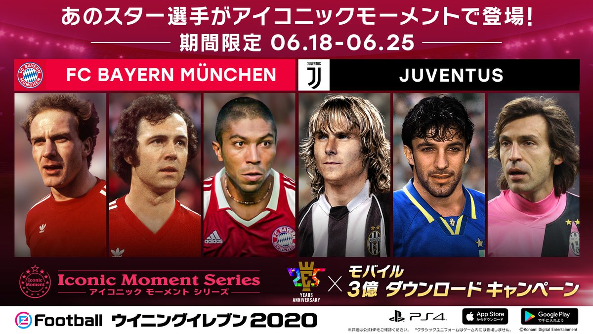 ウイニングイレブン 25th Anniversary X 3億ダウンロード記念 ユヴェントスの アイコニックモーメントシリーズ が初登場 Fc バイエルンのあのスターたちも再登場 歴史に残る伝説の選手をスカッドに入れて チームを強くしよう ウイイレ