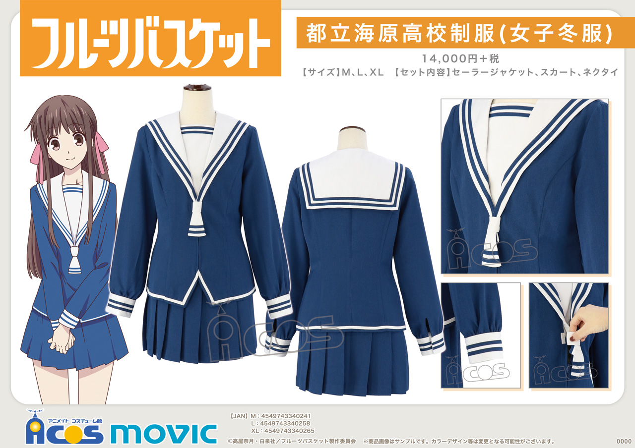 ACOS(アコス)より「フルーツバスケット」都立海原高校制服が発売
