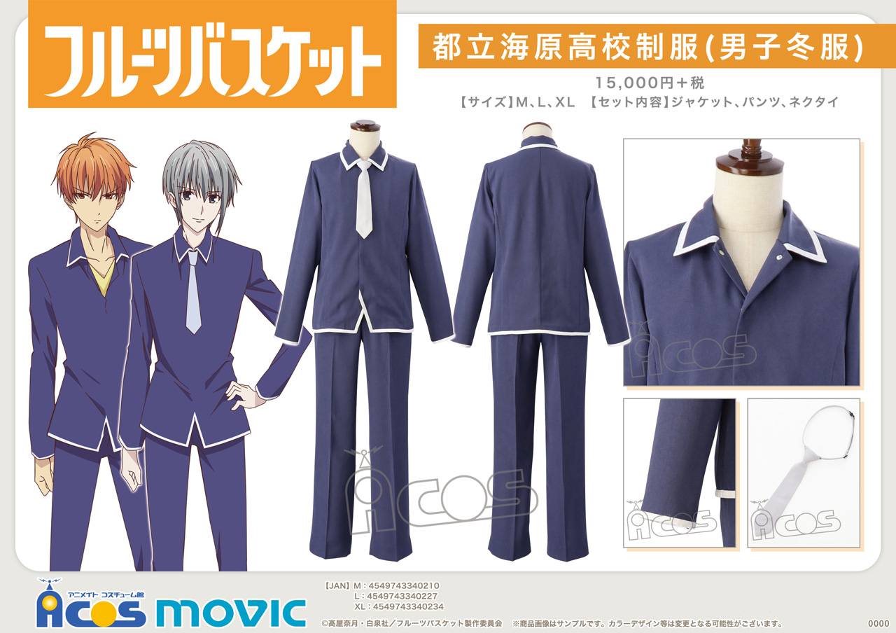 ACOS(アコス)より「フルーツバスケット」都立海原高校制服が発売