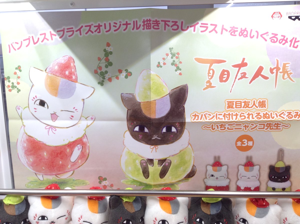 アップルグランリバー大井川 Auf Twitter 夏目友人帳 カバンに付けられるぬいぐるみ いちごニャンコ先生 が入荷しています ニャンコ先生と 黒ニャンコ先生がイチゴの帽子とお洋服を着ています ん 可愛らしいですね カバンにつけて一緒にお出かけしたくなります