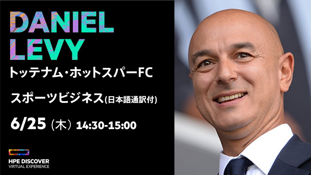 Hpe Japan 6 25 木 14 30 15 00 Hpe Discover Virtual Experience スポーツビジネスの将来は トッテナム ホットスパーfc の ダニエル レヴィ会長が登壇します 日本語通訳付 オンライン参加無料 ご登録はこちら T Co M1huh2xntc