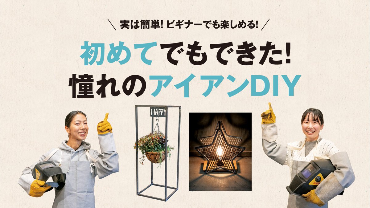 ジョイフル本田 Joyful Honda Mag Vol 16 初めてでもできた 憧れのアイアンdiy ジョイフル本田スタッフによる初めての溶接体験をリポート ハンギングスタンド 星形ライトスタンドの2つの作品にチャレンジ 製作工程や材料や製作時間など気になる