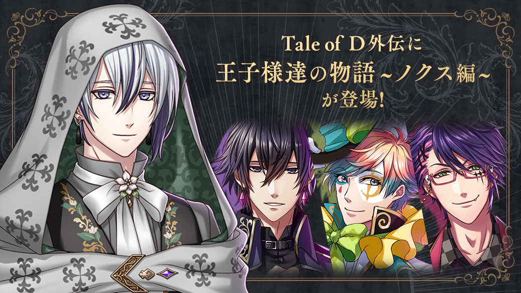 夢王国と眠れる100人の王子様 公式 Tale Of D 外伝ストーリー 王子様達の物語 ノクス編 公開 レイヴン王子 クラウン王子 ウィル王子とノクスの関係とは ストーリーを読むと妖精石をプレゼント さらに 特設ページに登場しているノクス 夢王国と眠れる100人の王子様 公式 Tale Of D 外伝ストーリー 王子様達の物語 ノクス編 公開 レイヴン王子 クラウン王子 ウィル王子とノクスの関係とは ストーリーを読むと妖精石をプレゼント さらに 特設ページに登場しているノクス