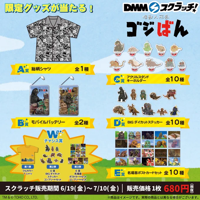 【ゴジばんのオンラインくじが出るぞ!!】DMMスクラッチより、ゴジばんのオンラインくじが発売されます!!!!発売期間は7月10日(金)11:59まで!A賞の総柄シャツには、おにぎりさんのジェットジャガーイラストも!購入はこちら↓↓↓ゴジばん #ゴジラ #Godzilla 