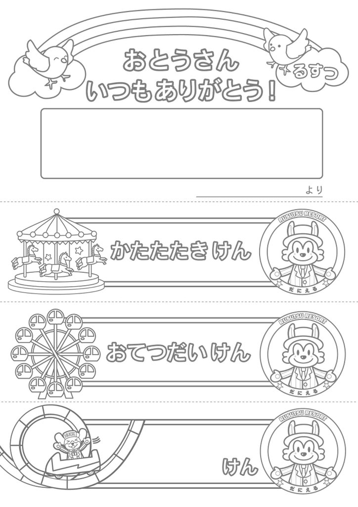 rusutsuitter's tweet photo. 今週末6/21(日)は父の日👨🦰
お父さんには内緒で、
お子さまと一緒に楽しみながら、
プレゼントのご準備にどうぞ🎁
A4で印刷後、自由にメッセージを書いて、お好きな色でカラフルに🌈
1番下には、お父さんが喜びそうなスペシャル券をつくってくださいね🌟
#willbehappy
#父の日 https://t.co/puw2izMiuX