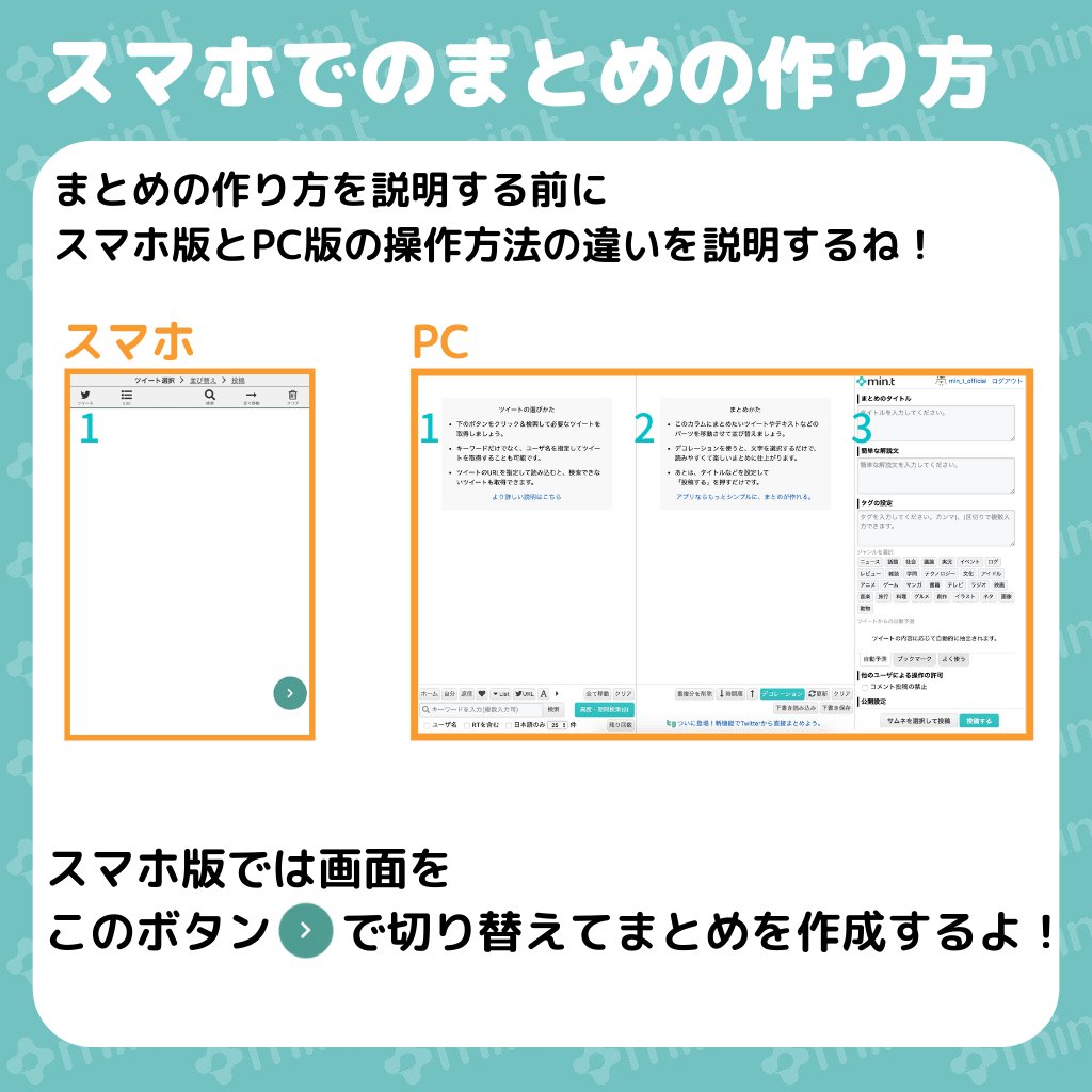 Min T ツイートさくっとまとめよう A Twitter スマホでのまとめの作り方 もうモーメントはスマホでは作れないけど なんとmin Tのまとめはスマホでも作れるんです スマホでのまとめの作り方を画像で説明したので参考にしてみてね ミントまとめ講座