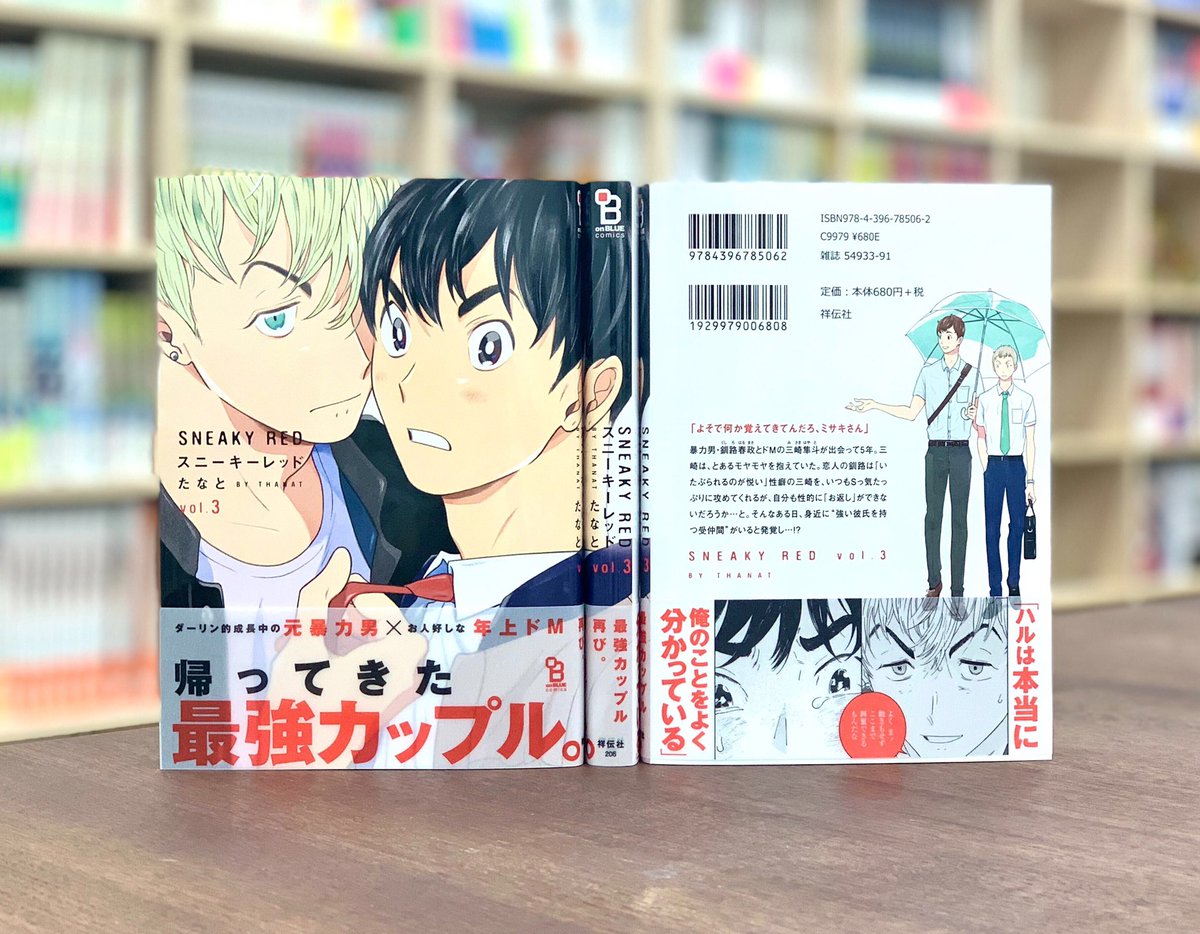 ?6/25発売??見本本到着?
たなと先生の大人気シリーズ『スニーキーレッド』③の見本本が到着しました?

瞳の虹彩まで細やかに描き込まれたハル&amp;ミサキの最強カップル2ショットが目印?❤️
裏表紙には本多&amp;鈴木の姿も?☔️
3巻並べると圧巻です?✨

お試し読みはこちらから?https://t.co/7X3JnvnpLl 