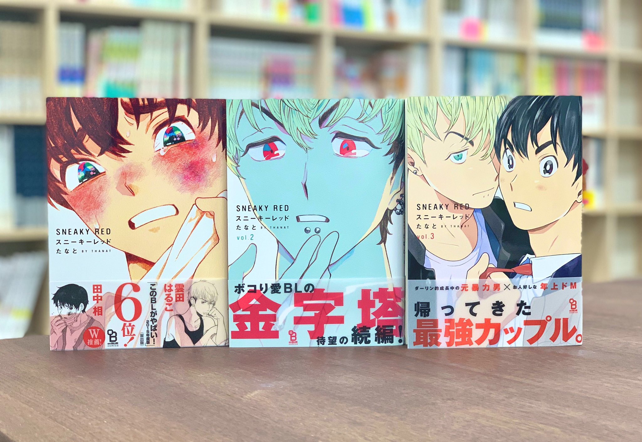 Onblue編集部 6 25発売 見本本到着 たなと先生の大人気シリーズ スニーキーレッド の見本本が到着しました 瞳の虹彩まで細やかに描き込まれたハル ミサキの最強カップル2ショットが目印 裏表紙には本多 鈴木の姿も 3巻並べると圧巻