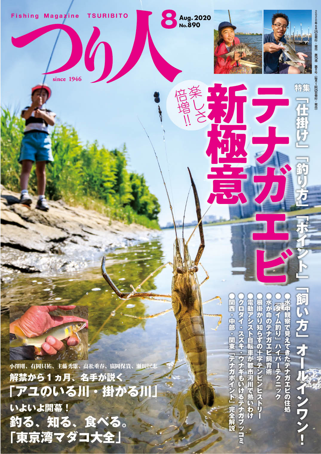 つり人社 つり人年8月号 楽しさ倍増 テナガエビ新極意 6月25日 木 発売 定価 本体1 000円 税 こちらからためし読みいただけます T Co Ffe4xy1nxz テナガエビ釣り アユ釣り マダコ釣り つり人 仕掛け ポイント 釣り方 飼い