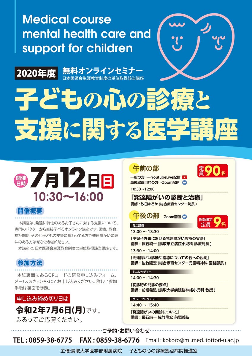 Uzivatel 鳥取県 子どもの心の診療拠点病院推進室 Na Twitteru 2020年度 無料オンラインセミナー 子どもの心の診療と 支援に関する医学講座 の情報を掲載しました 医学的な視点から子ども発達について知る良い機会になるとおもいます 奮ってご応募ください Https T