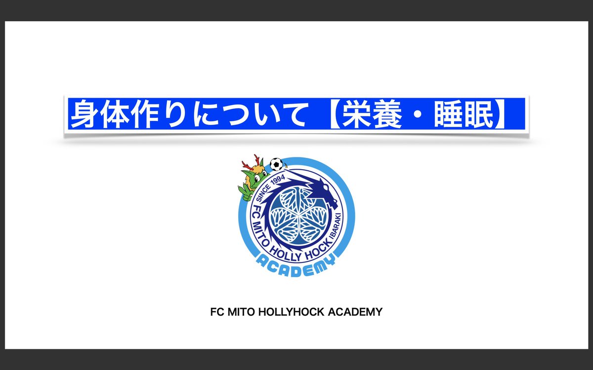 水戸ホーリーホックアカデミー On Twitter U13 先日 身体作り について講習会を行いました 選手達は真剣な表情で遠藤トレーナーの話を聞いていました 選手達は今の自分の食事や睡眠について見つめ直すことができたと思います 水戸ホーリーホック 水戸