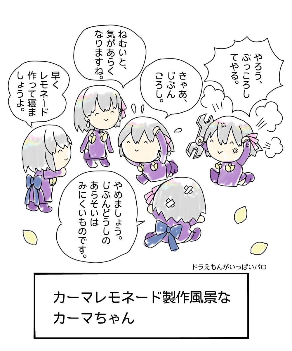 カーマレモネードはこうした涙ぐましい企業努力の元に作られたのでした。 #FGO
                   終
                                                             制作・著作
                 ーーーーー
                  ⓀⒶⓂ 