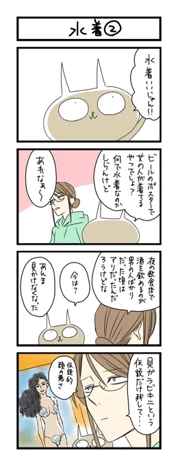 【夜の4コマ部屋】水着2 / サチコと神ねこ様 第1341回 / wako先生 – Pouch[ポーチ] https://t.co/IXNi1IL0NU 