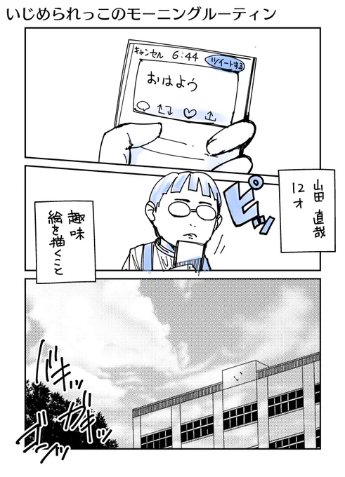 「いじめられっこのモーニングルーティン」#創作漫画 